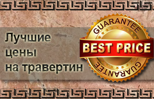Лучшие цены на травертин! Лучшие цены на травертин!